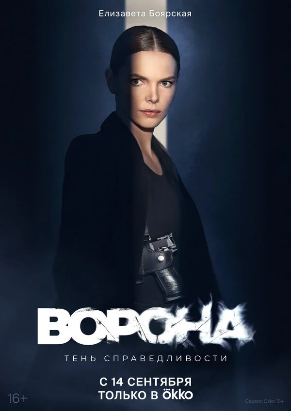 Ворона постер - смотреть онлайн
